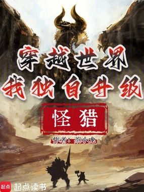 怪猎：穿越世界，我独自升级在线阅读