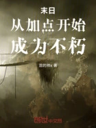 末日:从加点开始,成为不朽在线阅读