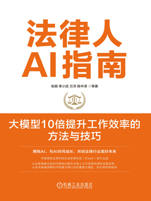 法律人AI指南:大模型10倍提升工作效率的方法與技巧