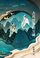 古代智慧的宝藏在线阅读