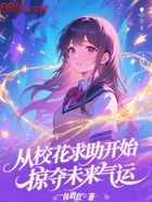 从校花求助开始,掠夺未来气运在线阅读
