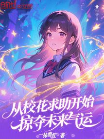 從?；ㄇ笾_始，掠奪未來氣運