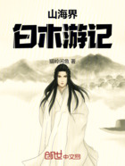 山海界：白木游记在线阅读