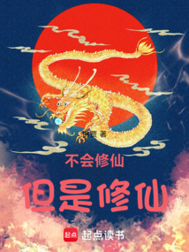 不會修仙,但是修仙!