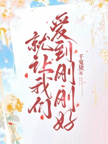 就讓我們愛到剛剛好