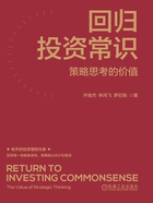 回归投资常识:策略思考的价值在线阅读