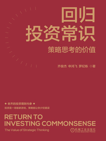 回歸投資常識：策略思考的價值