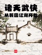 诸天武侠:从民国江湖开始在线阅读