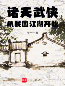 諸天武俠：從民國江湖開始