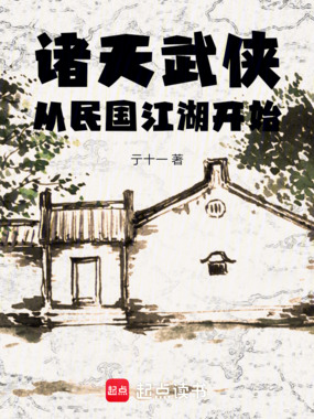 诸天武侠：从民国江湖开始在线阅读
