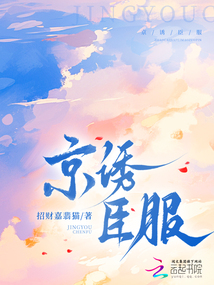 京誘臣服