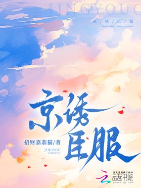 京诱臣服在线阅读