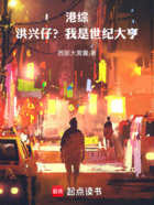 港综:洪兴仔?我是世纪大亨!在线阅读