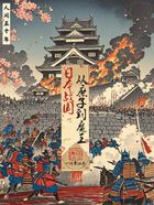日本战国,从庶子到魔王在线阅读