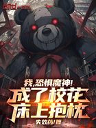 我,恐惧魔神!成了校花床上抱枕在线阅读