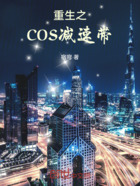 重生之COS减速带在线阅读