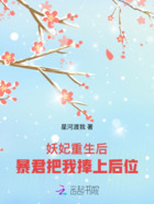 妖妃重生后,暴君把我捧上后位在线阅读