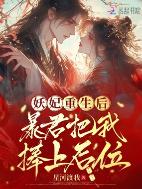 妖妃重生后，暴君把我捧上后位在线阅读