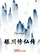 银川修仙传在线阅读