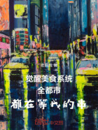觉醒美食系统全都市都在等我的串在线阅读