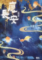 应长安在线阅读