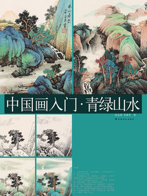 中國畫入門·青綠山水