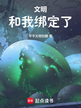 文明和我绑定了在线阅读