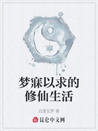 夢(mèng)寐以求的修仙生活在線閱讀