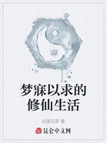 夢(mèng)寐以求的修仙生活