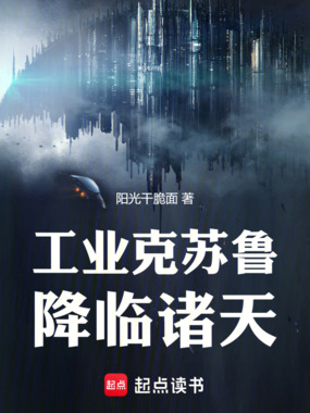 谁让你带工业邪神穿越的？在线阅读