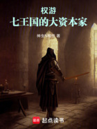 權(quán)游：七王國(guó)的大資本家在線閱讀