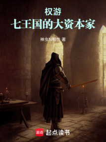 權游：七王國的大資本家