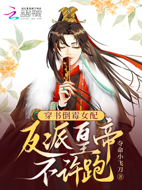 穿书倒霉女配:反派皇帝不许跑在线阅读