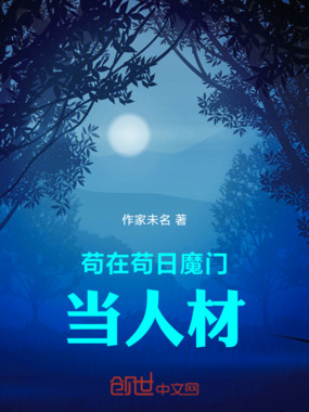 苟在魔门当人材在线阅读