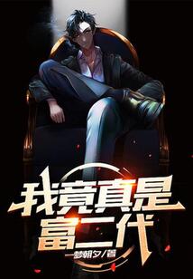 我竟真是富二代