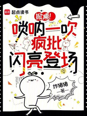 掀桌!唢呐一吹,疯批闪亮登场在线阅读