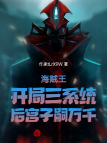海賊王開局三系統后宮子嗣萬千