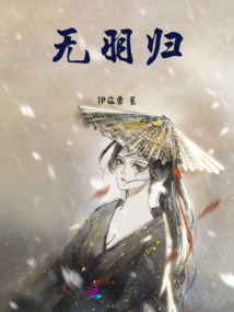 無羽歸