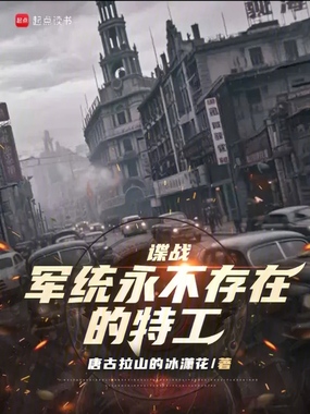 谍战1937：我的外挂是手机在线阅读