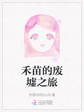 禾苗的废墟之旅在线阅读