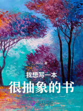 我想写一本很抽象的书在线阅读