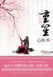重笙在线阅读