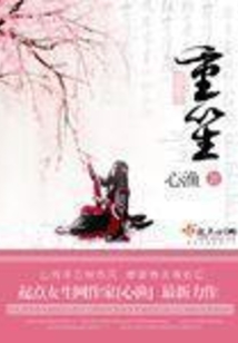 重笙在线阅读