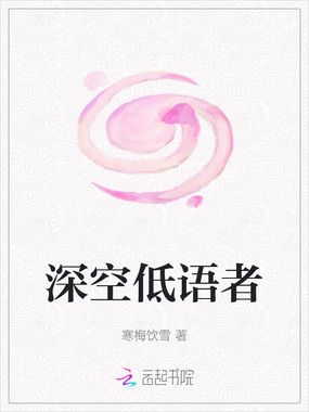 深空低语者最新章节全文无弹窗在线阅读-QQ阅读女生中文现言网