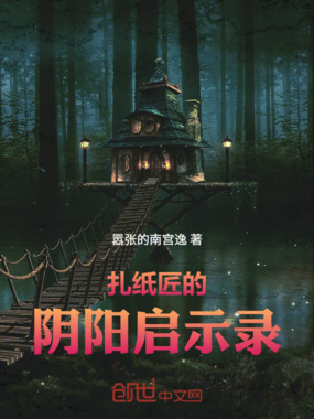 扎纸匠的阴阳启示录在线阅读