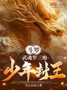 斗罗：武魂罗三炮，少年封王在线阅读