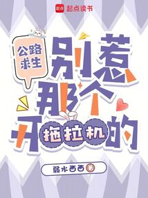 公路求生：别惹那个开拖拉机的在线阅读