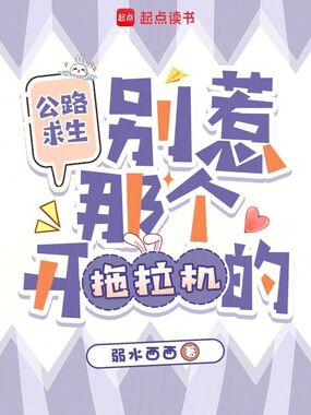 公路求生:别惹那个开拖拉机的在线阅读