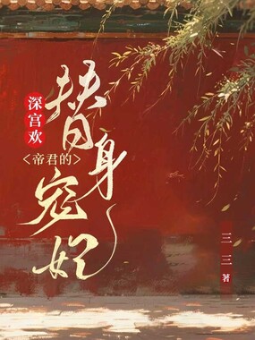 深宫欢：帝君的替身宠妃在线阅读