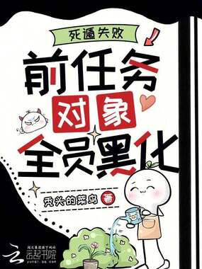 死遁失败，前任务对象全员黑化在线阅读